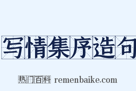 写情集序造句是什么意思的图片